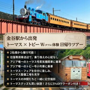 🚂 <span class="lang-content lang-jp">【DTIS0000】きかんしゃトーマス号＆トビー号 ダブル乗車体験 日帰りツアー（金谷駅発着）</span> <span class="lang-content lang-tw" style="display:none;">【DTIS0000】湯瑪士小火車＆托比號 雙體驗一日遊（金谷站出發/解散）</span> <span class="lang-content lang-cn" style="display:none;">【DTIS0000】托马斯号&托比号 双体验一日游（金谷站出发/解散）</span>