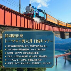 🚂 <span class="lang-content lang-jp">【DTIS0001】きかんしゃトーマス号＆奥大井湖上駅 日帰りツアー ガイド付き（静岡駅発着）</span> <span class="lang-content lang-tw" style="display:none;">【DTIS0001】湯瑪士小火車＆奧大井湖上站 一日遊 含導遊（靜岡站出發/解散）</span> <span class="lang-content lang-cn" style="display:none;">【DTIS0001】托马斯号&奥大井湖上站 一日游 含导游（静冈站出发/解散）</span>