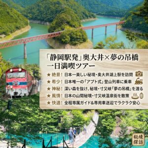 🌉 <span class="lang-content lang-jp">【DTIS0002】奥大井湖上駅＆寸又峡 夢の吊橋 1日ツアー（ガイド付き）</span> <span class="lang-content lang-tw" style="display:none;">【DTIS0002】奧大井湖上站＆寸又峽 夢之吊橋 一日遊（含導遊）</span> <span class="lang-content lang-cn" style="display:none;">【DTIS0002】奥大井湖上站＆寸又峡 梦之吊桥 一日游（含导游）</span>