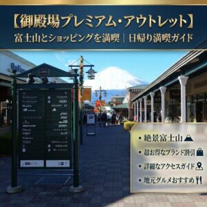 🗻 <span class="lang-content lang-jp">御殿場プレミアム・アウトレット 直行バスツアー（静岡駅発着）</span> <span class="lang-content lang-tw" style="display:none;">御殿場Premium Outlets 直達巴士（靜岡站出發/解散）</span> <span class="lang-content lang-cn" style="display:none;">御殿场Premium Outlets 直达巴士（静冈站出发/解散）</span>
